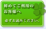 初めてのお客様へ