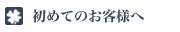 初めてのお客様へ