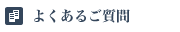 よくあるご質問