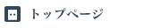 トップページ